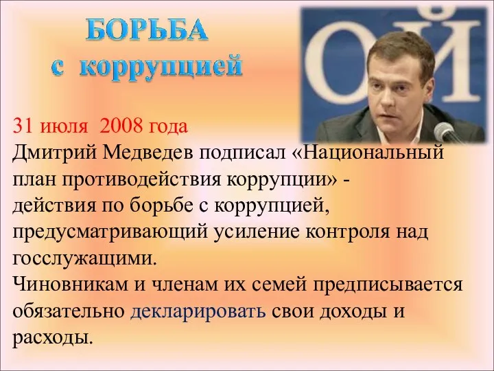 31 июля 2008 года Дмитрий Медведев подписал «Национальный план противодействия