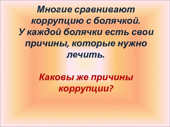 Многие сравнивают коррупцию с болячкой. У каждой болячки есть свои