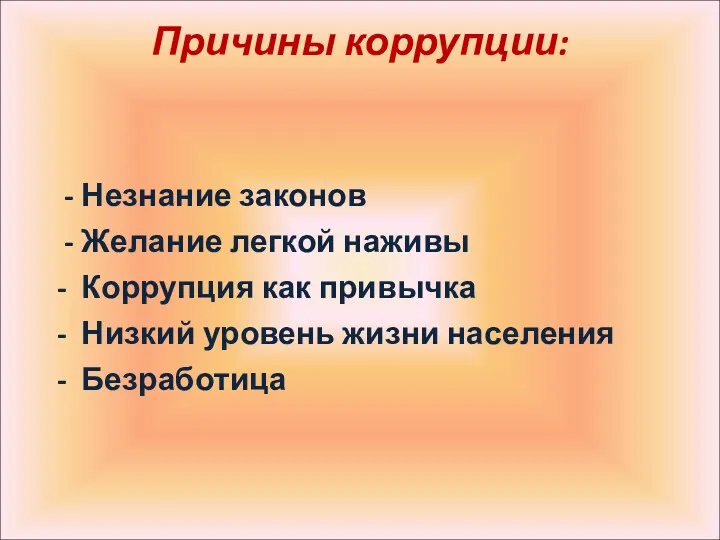 Причины коррупции: - Незнание законов - Желание легкой наживы -