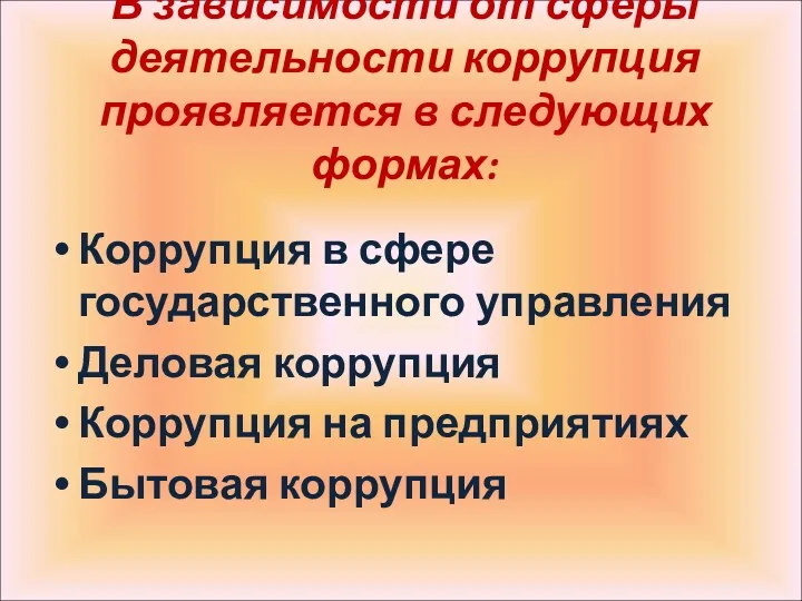 В зависимости от сферы деятельности коррупция проявляется в следующих формах: