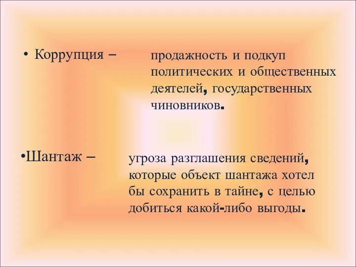 Коррупция – продажность и подкуп политических и общественных деятелей, государственных