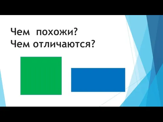 Чем похожи? Чем отличаются?