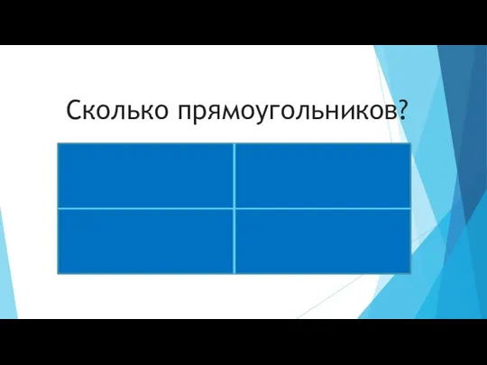 Сколько прямоугольников?