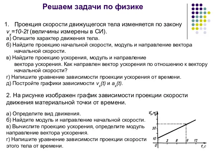 Решаем задачи по физике Проекция скорости движущегося тела изменяется по