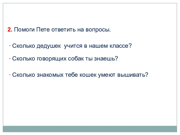 2. Помоги Пете ответить на вопросы. ∙ Сколько знакомых тебе