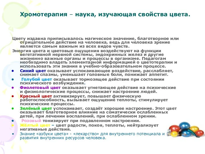 Хромотерапия – наука, изучающая свойства цвета. Цвету издавна приписывалось магическое