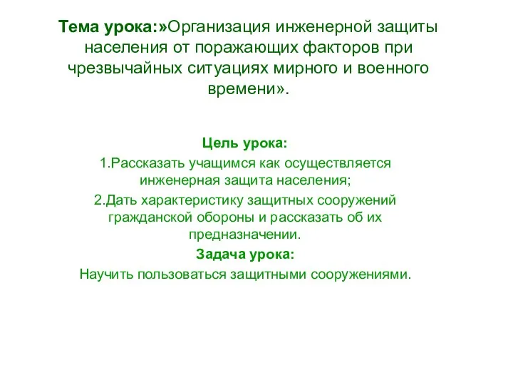 Тема урока:»Организация инженерной защиты населения от поражающих факторов при чрезвычайных