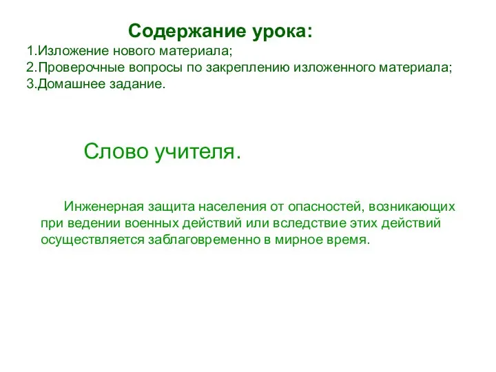 Содержание урока: 1.Изложение нового материала; 2.Проверочные вопросы по закреплению изложенного