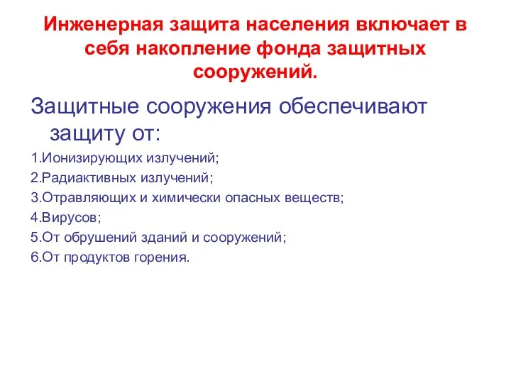 Инженерная защита населения включает в себя накопление фонда защитных сооружений.