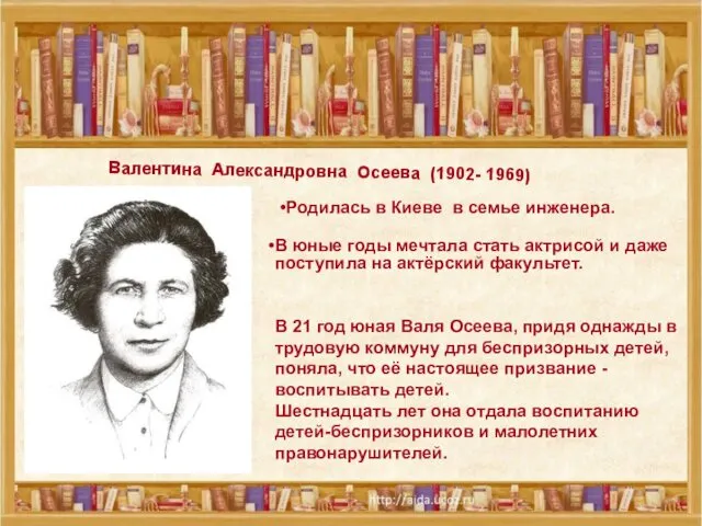 Валентина Александровна Осеева (1902- 1969) Родилась в Киеве в семье инженера. В юные