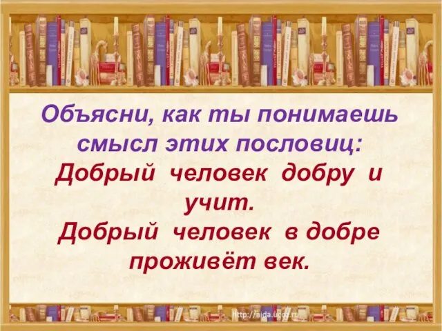 Объясни, как ты понимаешь смысл этих пословиц: Добрый человек добру