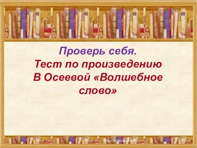 Проверь себя. Тест по произведению В Осеевой «Волшебное слово»