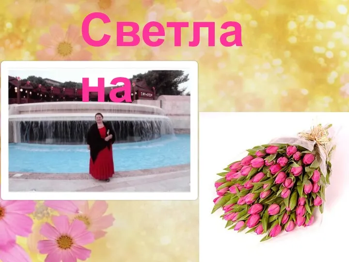 Светлана