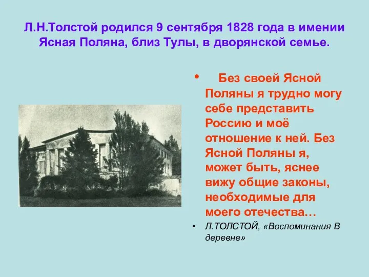 Л.Н.Толстой родился 9 сентября 1828 года в имении Ясная Поляна, близ Тулы, в