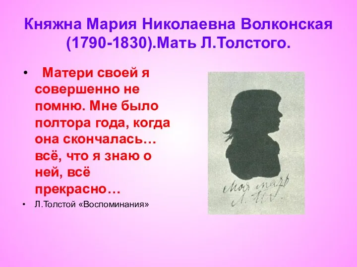 Княжна Мария Николаевна Волконская(1790-1830).Мать Л.Толстого. Матери своей я совершенно не помню. Мне было
