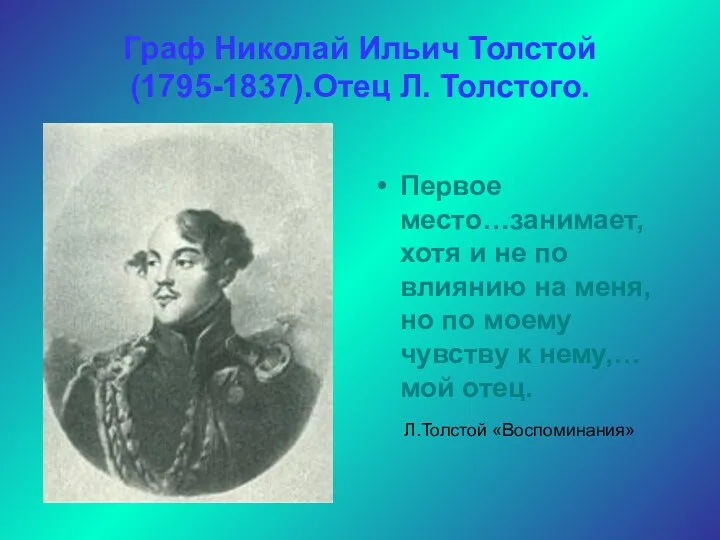 Граф Николай Ильич Толстой(1795-1837).Отец Л. Толстого. Первое место…занимает, хотя и не по влиянию