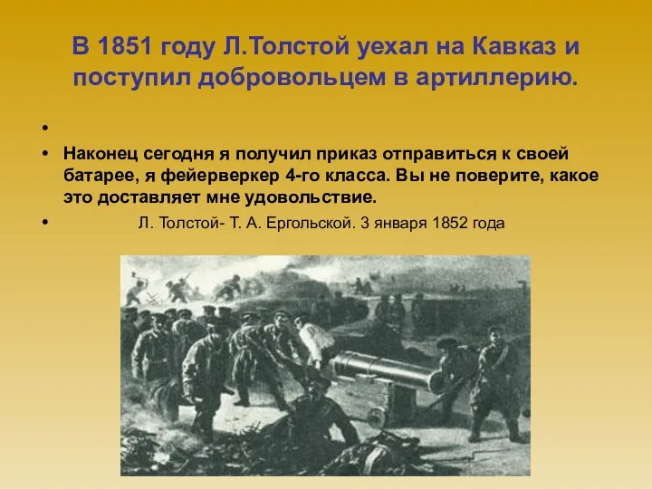В 1851 году Л.Толстой уехал на Кавказ и поступил добровольцем в артиллерию. Наконец