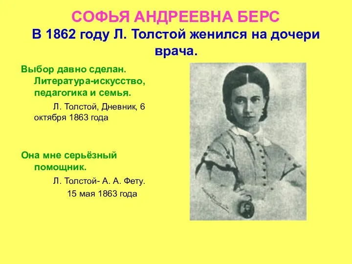 СОФЬЯ АНДРЕЕВНА БЕРС В 1862 году Л. Толстой женился на дочери врача. Выбор