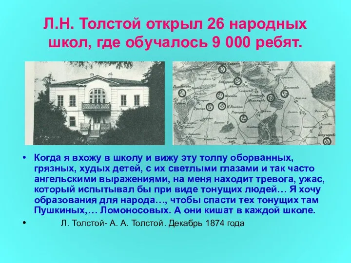 Л.Н. Толстой открыл 26 народных школ, где обучалось 9 000 ребят. Когда я