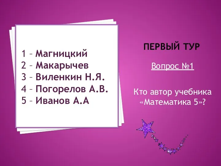 Первый тур Вопрос №1 Кто автор учебника «Математика 5»? 1