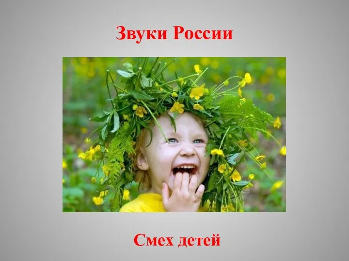 Звуки России Смех детей