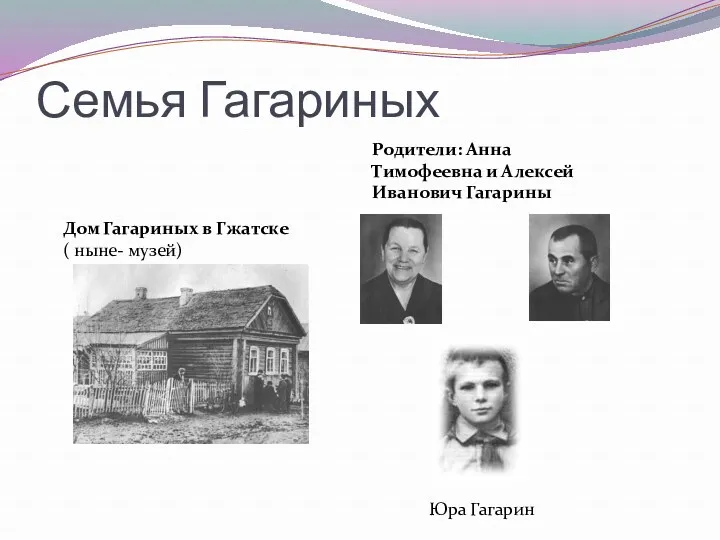 Семья Гагариных Дом Гагариных в Гжатске ( ныне- музей) Родители: