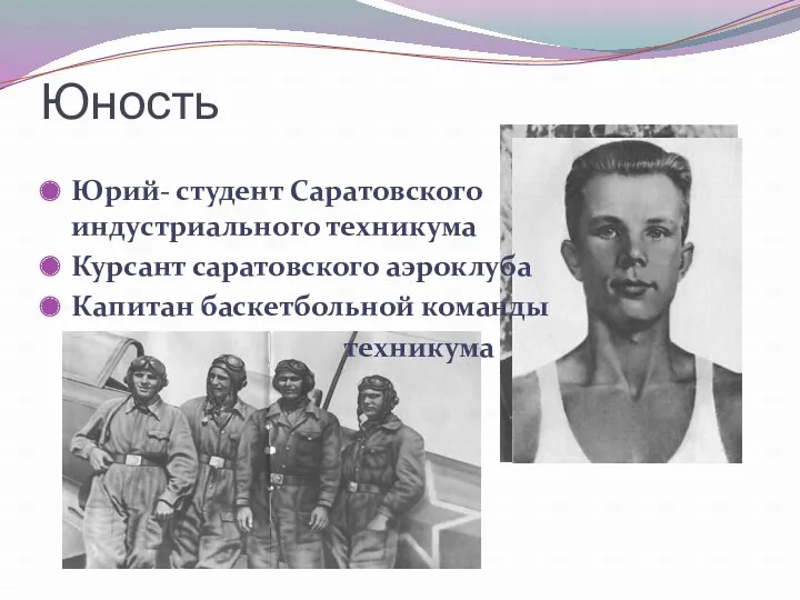 Юность Юрий- студент Саратовского индустриального техникума Курсант саратовского аэроклуба Капитан баскетбольной команды техникума