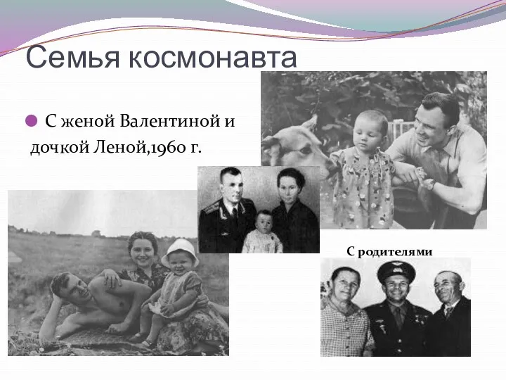 Семья космонавта С женой Валентиной и дочкой Леной,1960 г. С родителями