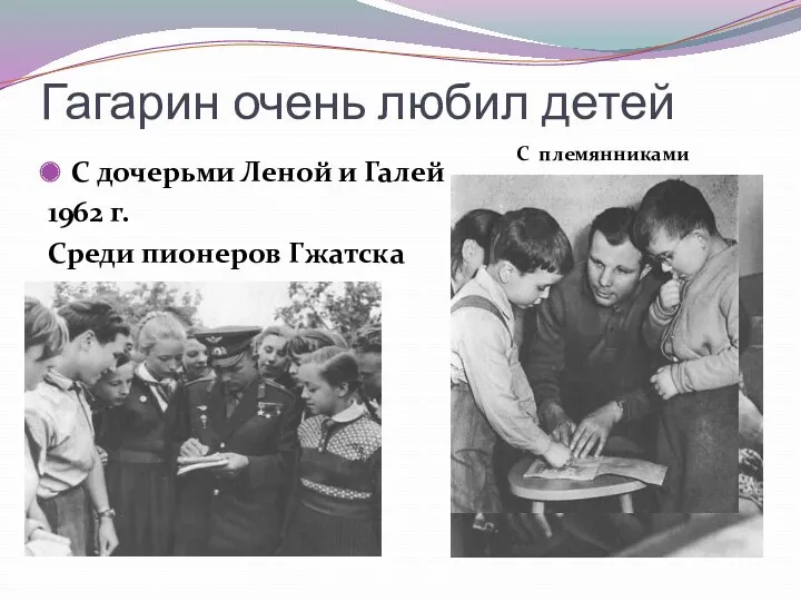 Гагарин очень любил детей С дочерьми Леной и Галей 1962 г. Среди пионеров Гжатска С племянниками