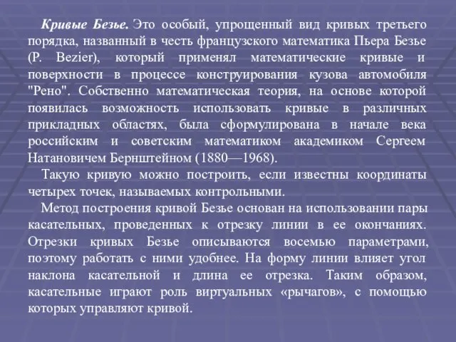 Кривые Безье. Это особый, упрощенный вид кривых третьего порядка, названный