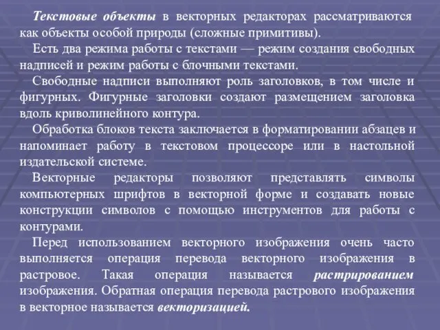 Текстовые объекты в векторных редакторах рассматриваются как объекты особой природы