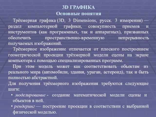 3D ГРАФИКА Основные понятия Трёхмерная графика (3D, 3 Dimensions, русск.