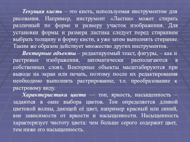 Текущая кисть – это кисть, используемая инструментом для рисования. Например,