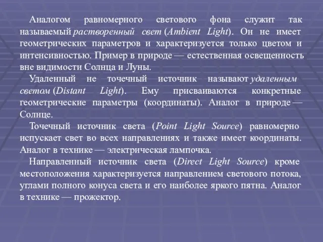 Аналогом равномерного светового фона служит так называемый растворенный свет (Ambient