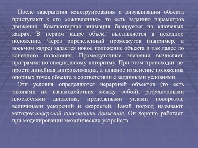 После завершения конструирования и визуализации объекта приступают к его «оживлению»,