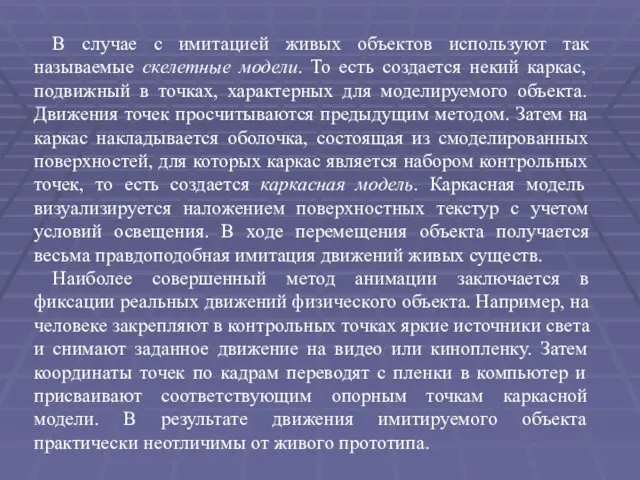 В случае с имитацией живых объектов используют так называемые скелетные