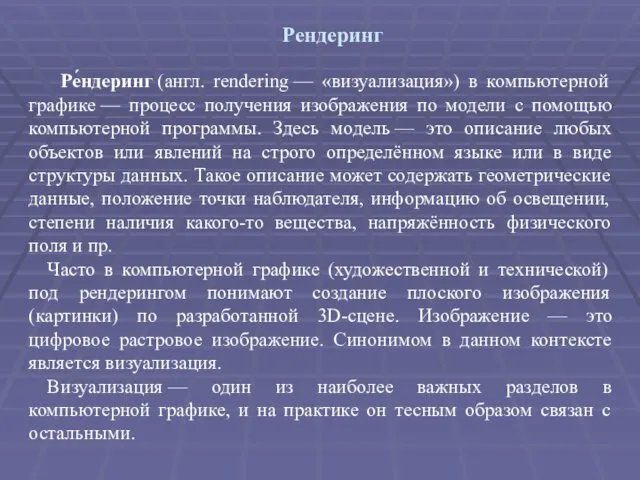 Рендеринг Ре́ндеринг (англ. rendering — «визуализация») в компьютерной графике —