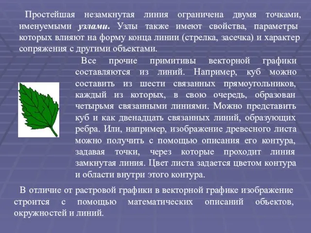 Простейшая незамкнутая линия ограничена двумя точками, именуемыми узлами. Узлы также