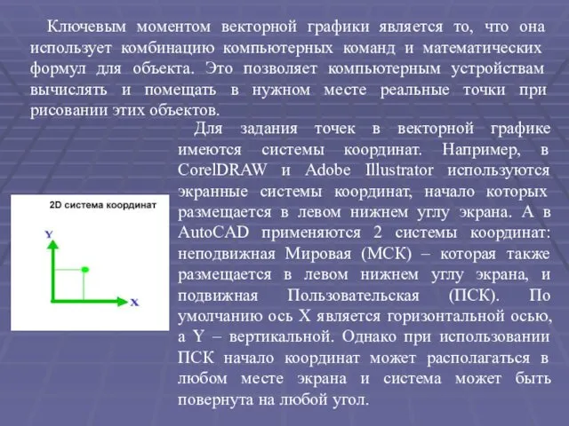 Ключевым моментом векторной графики является то, что она использует комбинацию