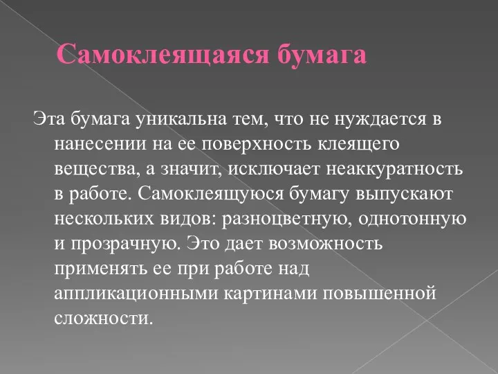 Самоклеящаяся бумага Эта бумага уникальна тем, что не нуждается в