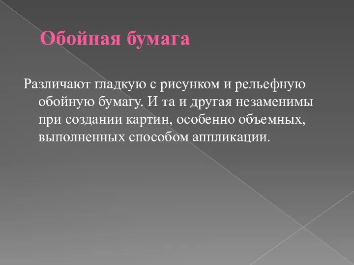 Обойная бумага Различают гладкую с рисунком и рельефную обойную бумагу.