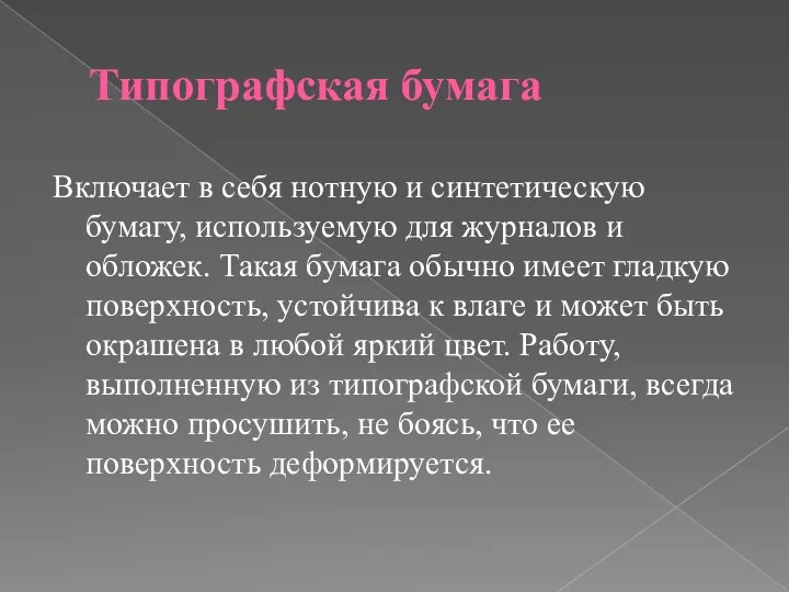 Типографская бумага Включает в себя нотную и синтетическую бумагу, используемую