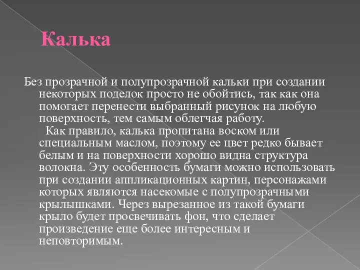 Калька Без прозрачной и полупрозрачной кальки при создании некоторых поделок