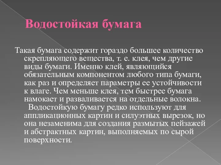 Водостойкая бумага Такая бумага содержит гораздо большее количество скрепляющего вещества,