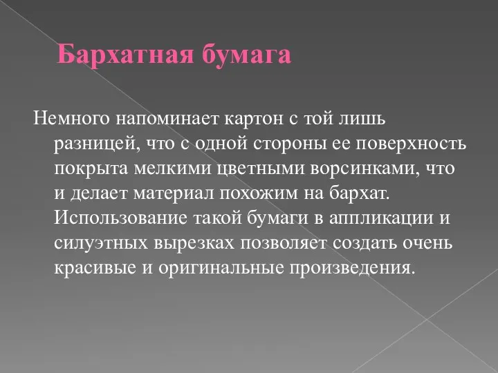 Бархатная бумага Немного напоминает картон с той лишь разницей, что