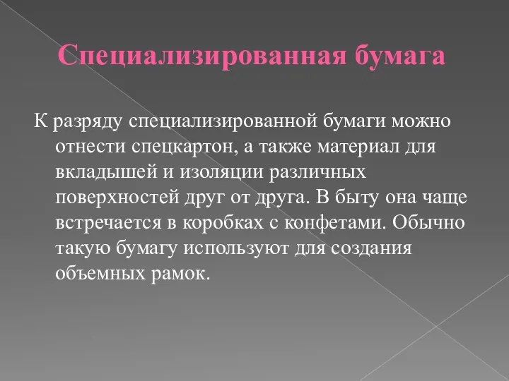 Специализированная бумага К разряду специализированной бумаги можно отнести спецкартон, а