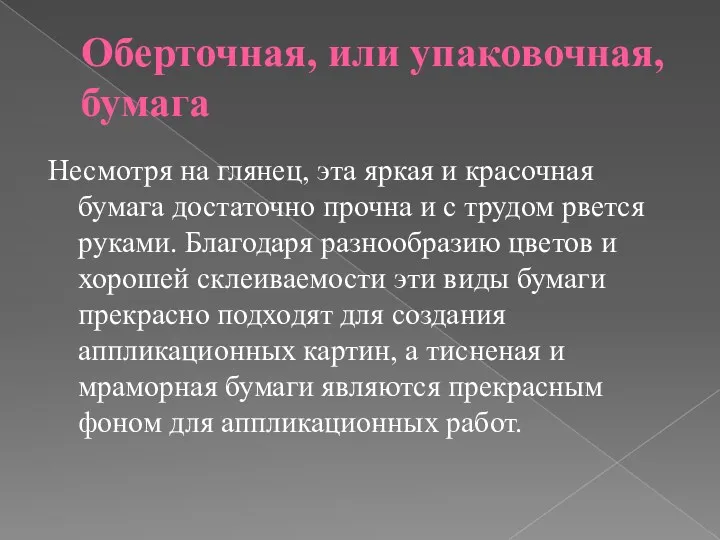 Оберточная, или упаковочная, бумага Несмотря на глянец, эта яркая и