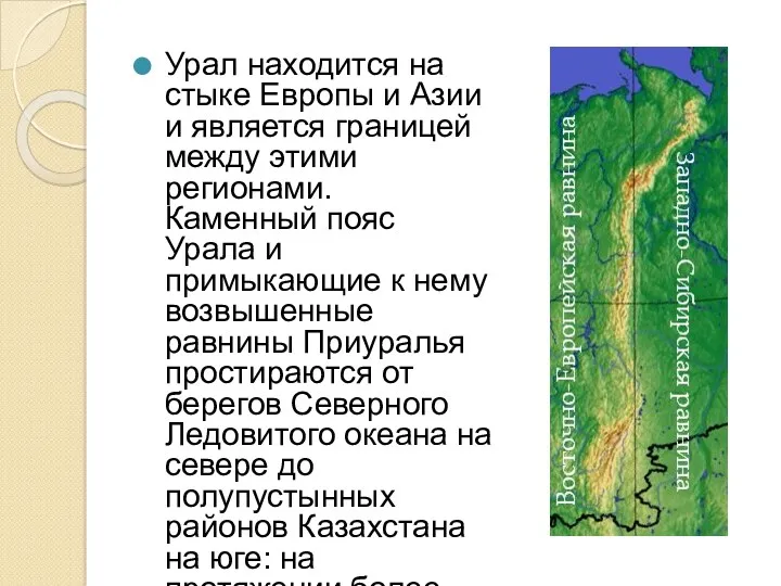 Урал находится на стыке Европы и Азии и является границей между этими регионами.