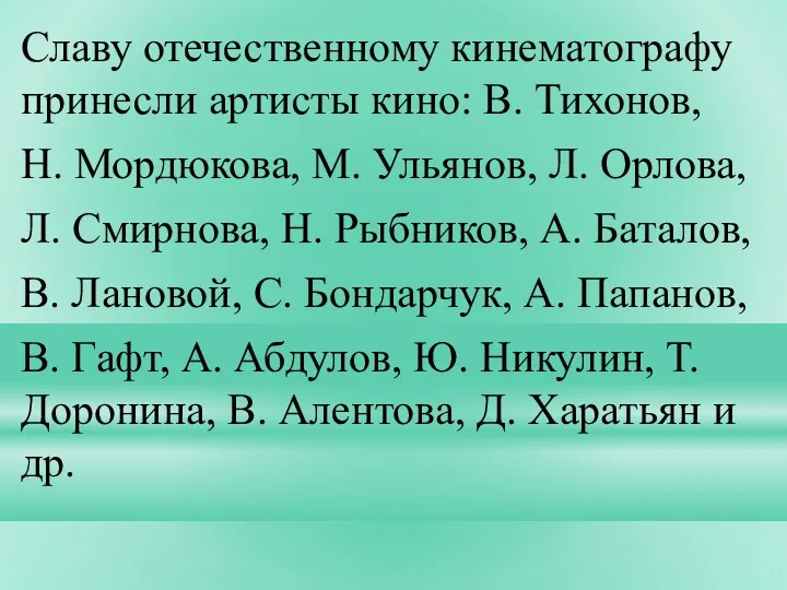 Славу отечественному кинематографу принесли артисты кино: В. Тихонов, Н. Мордюкова,