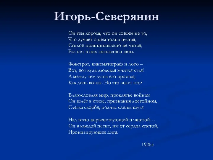 Игорь-Северянин Он тем хорош, что он совсем не то, Что